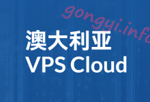  VPS Australia recommends: V PS， Compulsory three networks connection AS9929 high-end network, VPS as low as € 5.95/month - foreign servers